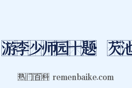 游李少师园十题·芡池是什么意思的图片